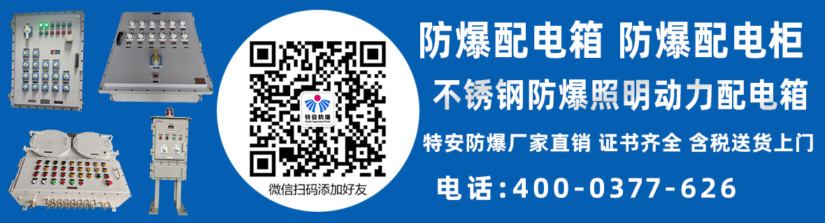 防爆箱柜
