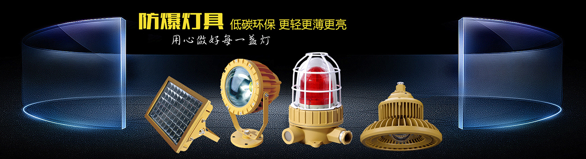 防爆燈具